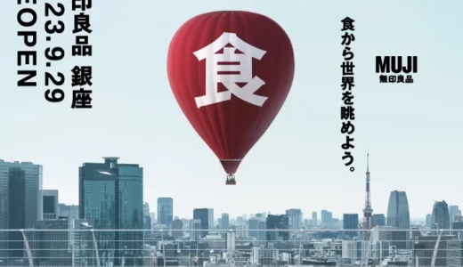 9/29（金）世界旗艦店 「無印良品 銀座」リニューアルオープン